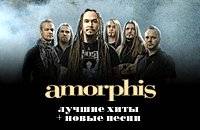 AMORPHIS. Лучшие песни + новый альбом