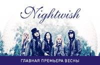 NIGHTWISH Imaginaerum: Главная премьера весны!