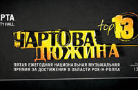 ПРЕМИЯ 'ЧАРТОВА ДЮЖИНА.ТОП-13'