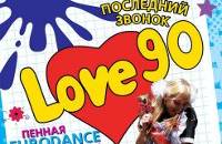 LOVE90 - Пенная дискотека 90-х: Последний звонок