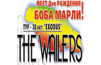 The WaiLers. Фест Дня рождения БОБА МАРЛИ!