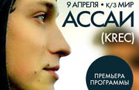 АССАИ (KREC)