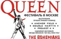 Фестиваль QUEEN