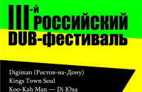 3-й Российский DUB-фестиваль