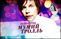 МУМИЙ ТРОЛЛЬ: НОВОГОДНЯЯ НОЧЬ 2010