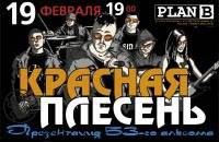 Красная плесень. Презентация 53-го альбома