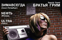 ФЕСТИВАЛЬ URBAN SOUND: БРАТЬЯ ГРИМ, ЗИМАВСЕГДА, NЕФТЬ