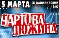 ЧАРТОВА ДЮЖИНА