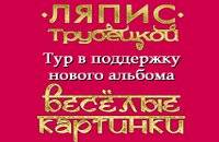 Ляпис Трубецкой . Презентация альбома 'Веселые картинки'