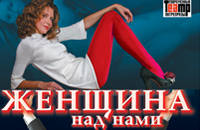 Женщина над нами