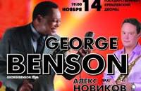 GEORGE BENSON и АЛЕКС НОВИКОВ (sax)