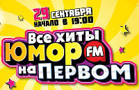 Концерт 'Все хиты Юмор FM на Первом'