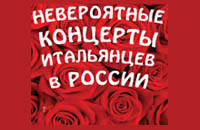 Невероятные концерты итальянцев в России продолжаются.