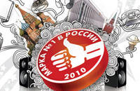 Марка №1 в России 2010