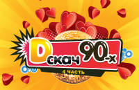 D-скач 90-х радио DFM