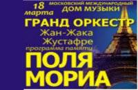 'Гранд Оркестр' с программой памяти Поля Мориа