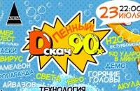 Пенный D-скач 90-х DFM