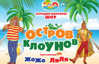 Остров клоунов