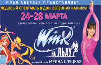 Винкс (Winx) на льду