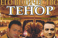 Его Величество Тенор (посвящение Э.Карузо)