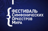 Национальный филармонический оркестр России. В. Спиваков