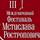 Открытие международного фестиваля М. Ростроповича