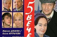 5 вечеров