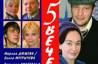 5 вечеров